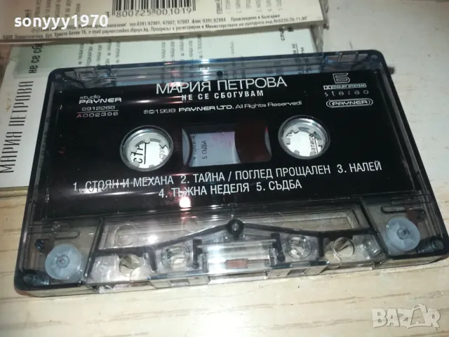 МАРИЯ ПЕТРОВА-ОРИГИНАЛНА КАСЕТА 1310241005, снимка 11 - Аудио касети - 47563518