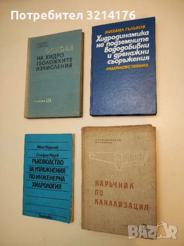 Хидродинамика на подземните вододобивни и дренажни съоръжения - Михаил Гълъбов (1985)