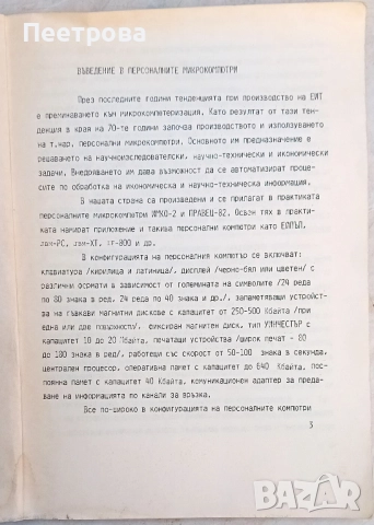 Въведение в програмирането на Правец-82 от Стоян Айков 1984г., снимка 3 - Колекции - 52048510