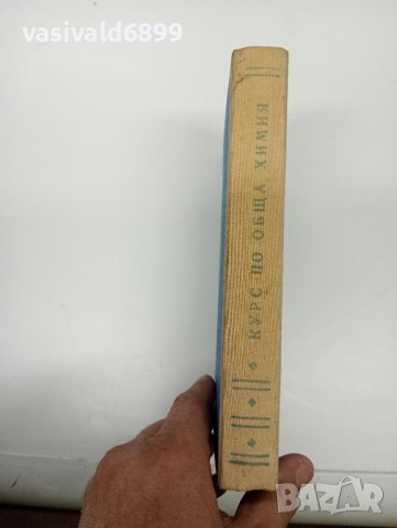 "Курс по обща химия" първа част , снимка 2 - Специализирана литература - 42446741