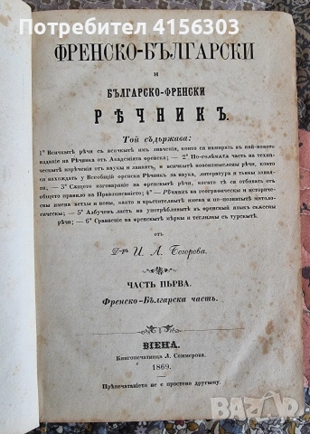 Френско-български речник. 1869.