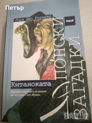 Японски загадки Китаноката-Лора Джо Роуланд, снимка 1 - Художествена литература - 42062608