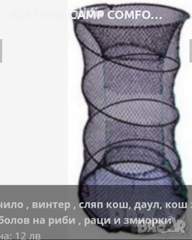 Винтер, рачило за риболов на раци, риби , змиорки, попчета  и зимен сом (Михалица), снимка 6 - Такъми - 44492334