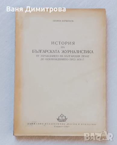 История на българската журналистика. От зараждането на българския печат до Освобождението през 1878г