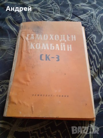 Книга Самоходен комбайн СК-3, снимка 1 - Специализирана литература - 30191041