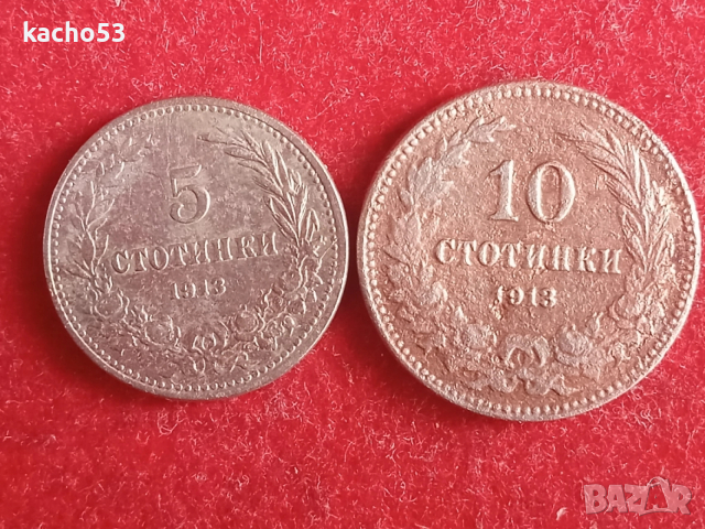 5,10 стотинки 1913 г. България.