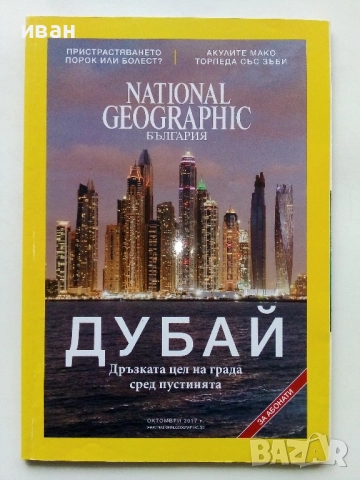 Списания National Geographic - България 2017г.за Абонати, снимка 10 - Списания и комикси - 52302651