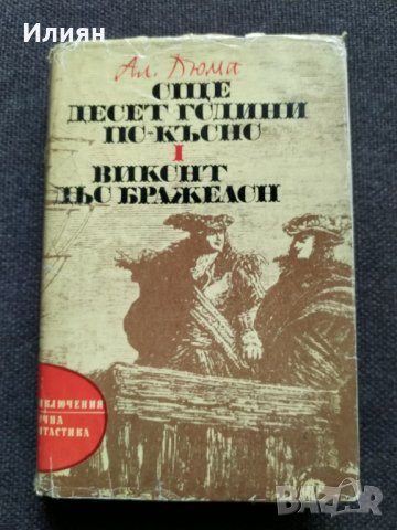 Романи- Александър Дюма, снимка 4 - Художествена литература - 29152233