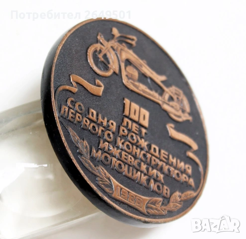 Настолен медал 100 г. Пьотр Можаров конструктор на мотоциклети "ИЖ" СССР , снимка 3 - Нумизматика и бонистика - 53937435
