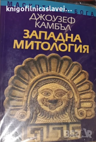 Джоузеф Камбъл - Книга 3: Западна митология (2005)
