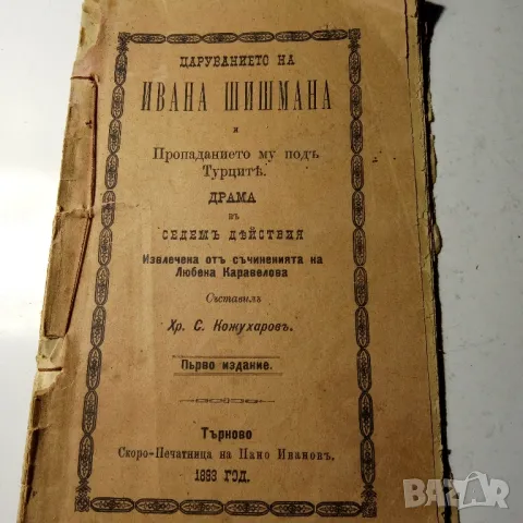 Царуването на Иван Шишман