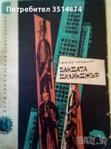 Банда Дилинджър Гюнтер Продьол Военно издателство 1967 г меки корици , снимка 1
