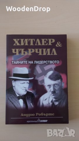 Андрю Робъртс - Хитлер и Чърчил Тайните на лидерството