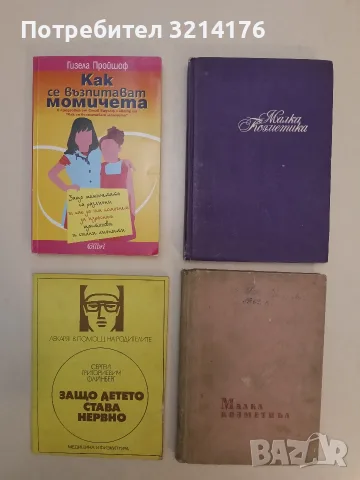 Малка козметика - Георги Козловски, Надежда Вецова, Любен Хубев (1970)