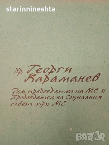Рядък колекционерски албум: Български министри и висши ръководители (70-те и 80-те), снимка 2 - Колекции - 44570020