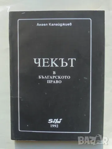 Книга Чекът в българското право - Ангел Калайджиев 1992 г., снимка 1 - Специализирана литература - 47724023