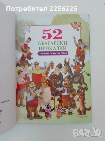52 Български приказки, снимка 10 - Детски книжки - 51427205