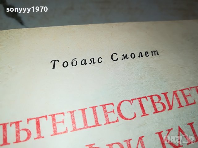 ПЪТЕШЕСТВИЕТО НА ХЪМФРИ КЛИНКЪР КНИГА 2402231205, снимка 3 - Други - 39788886