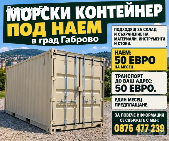 Морски контейнер под наем в град Габрово. Подходящ за склад и съхранение на материали, инструменти.