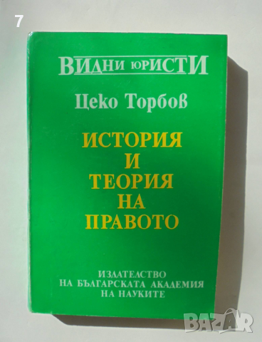 Книга История и теория на правото - Цеко Торбов 1992 г. Видни юристи, снимка 1 - Специализирана литература - 36552525
