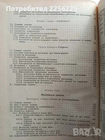 Топло - обменни и масо - обменни процеси и апарати, снимка 7 - Специализирана литература - 54098446