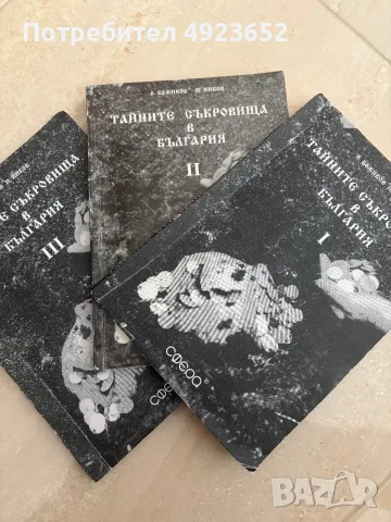 Тайните съкровища в България, 1,2,3 част 