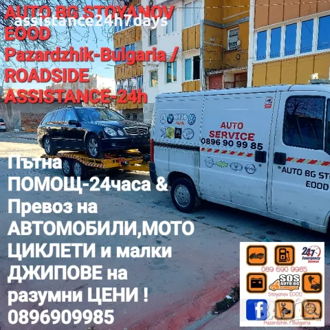 Пътна ПОМОЩ-24часа &Превоз на АВТОМОБИЛИ,МОТОЦИКЛЕТИ и малки ДЖИПОВЕ в България и Чужбина!, снимка 3 - Пътна помощ - 49600333