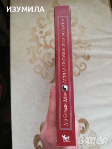 Лунна пътека във водата - Д-р Сяолан Джао , снимка 2 - Специализирана литература - 48763302