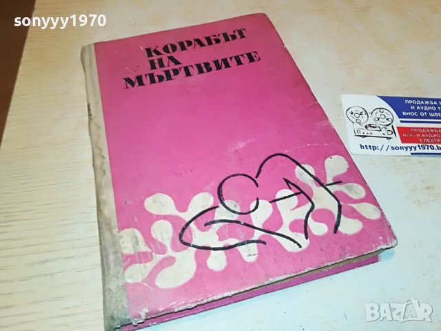 КОРАБЪТ НА МЪРТВИТЕ-КНИГА 2103231823