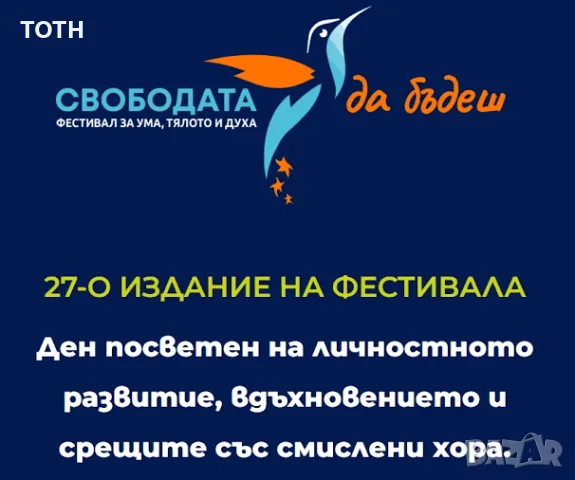 ПРОДАВАМ 1 БИЛЕТ С ПЪЛЕН ДОСТЪП ЗА ФЕСТИВАЛА "СВОБОДАТА ДА БЪДЕШ" – СОФИЯ 24.10.2026