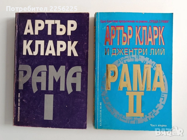 Рама ( 1 и 2 част)