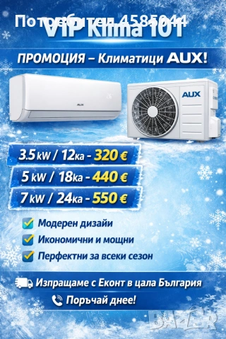 ПРОМОЦИЯ – Климатици AUX 