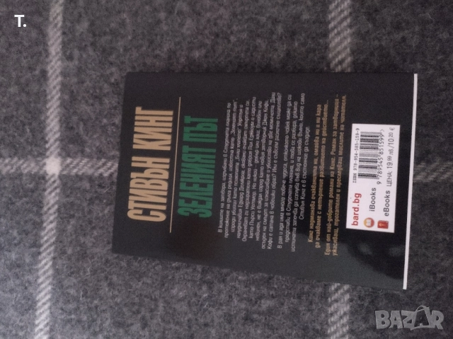 Ст.Кинг - зеленият път , снимка 2 - Художествена литература - 52094898