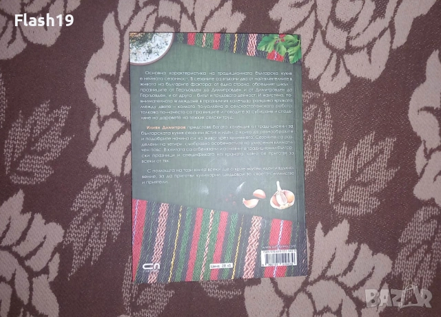 Българска традиционна кухня , снимка 2 - Други - 53156906