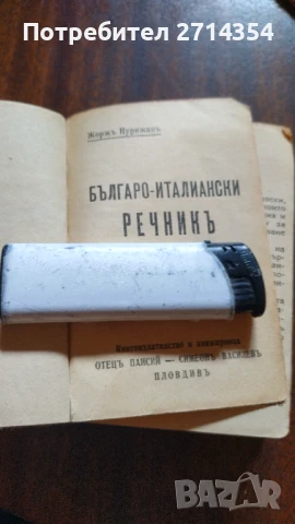 Антикварни речници Българо италиански и Италиано Български , снимка 4 - Антикварни и старинни предмети - 50475648