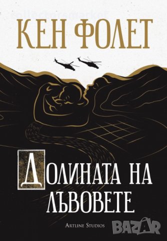 Долината на лъвовете