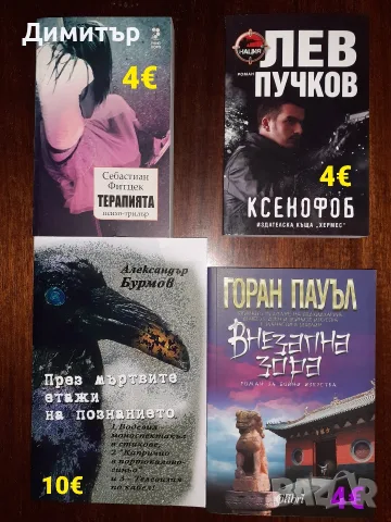 Много книги на различни цени , снимка 16 - Художествена литература - 56493553