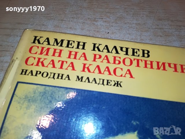 КАМЕН КАЛЧЕВ-КНИГА 0402231641, снимка 2 - Други - 39553310