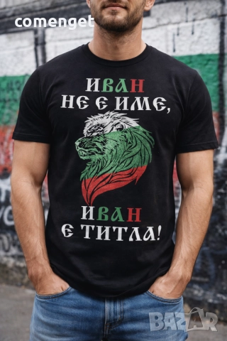 За ИВАНОВДЕН ЙОРДАНОВДЕН уникален подарък! Мъжки тениски за ИВАН, ЙОРДАН или с име ПО ИЗБОР!