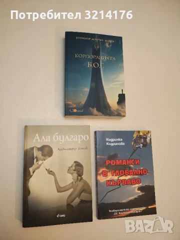 Ала булгаро - Александър Томов