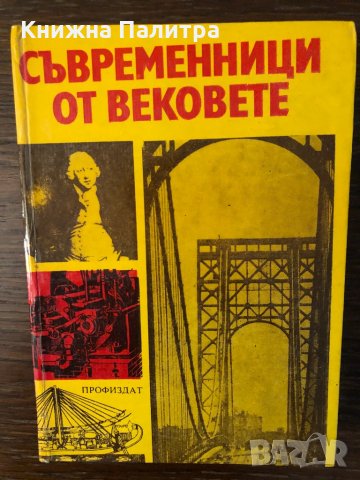 Съвременници от вековете 