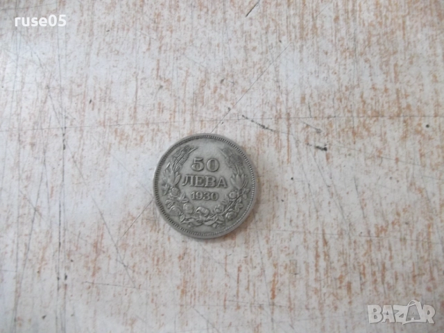 Монета ''50 лева - 1930 г.'' - 25