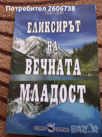 Еликсирът на вечната младост - Аня Янг