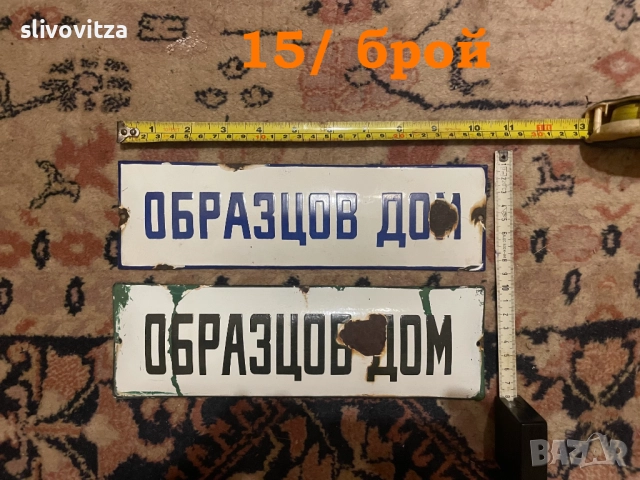 Стари соц емайлирани и други табели, снимка 3 - Антикварни и старинни предмети - 52109768