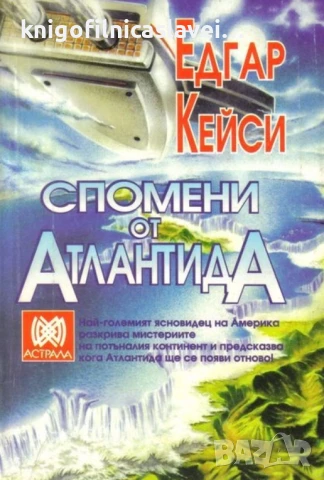 Едгар Кейси - Спомени от Атлантида (1994)