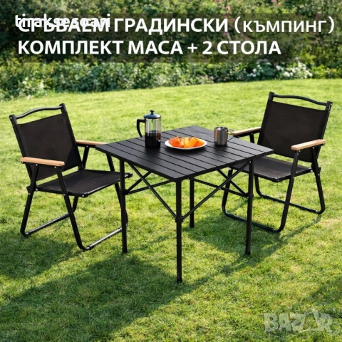 Къмпинг комплект сгъваем 2 стола и маса 55 см черен за градина тераса балкон