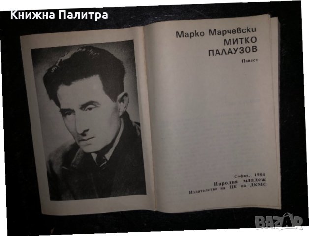 Митко Палаузов -Марко Марчевски, снимка 2 - Българска литература - 34468343