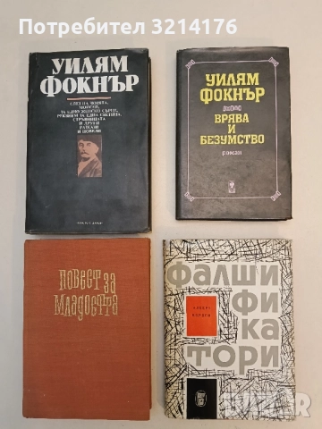 Врява и безумство - Уилям Фокнър