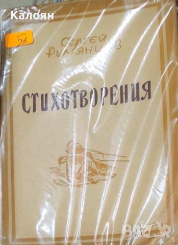 Сергей Румянцев - Стихотворения (1946)