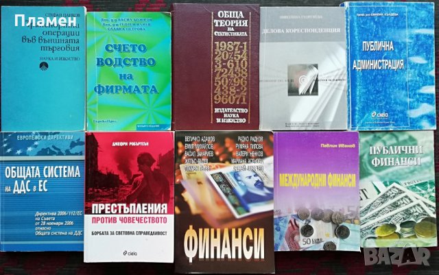 Книги :Право, Счетоводство, Икономика, Маркетинг, Компютри , снимка 9 - Специализирана литература - 26840483